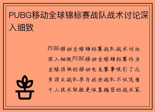 PUBG移动全球锦标赛战队战术讨论深入细致