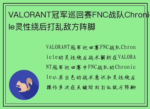 VALORANT冠军巡回赛FNC战队Chronicle灵性绕后打乱敌方阵脚
