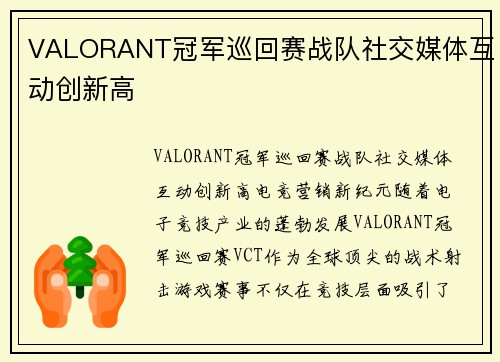 VALORANT冠军巡回赛战队社交媒体互动创新高