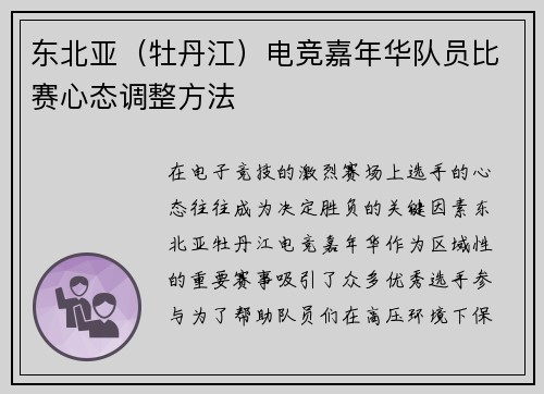 东北亚（牡丹江）电竞嘉年华队员比赛心态调整方法