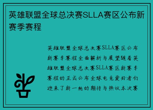 英雄联盟全球总决赛SLLA赛区公布新赛季赛程