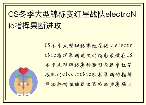 CS冬季大型锦标赛红星战队electroNic指挥果断进攻