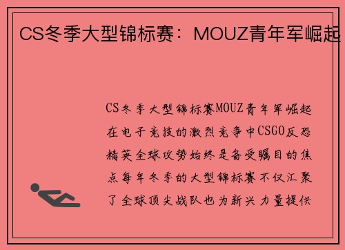 CS冬季大型锦标赛：MOUZ青年军崛起