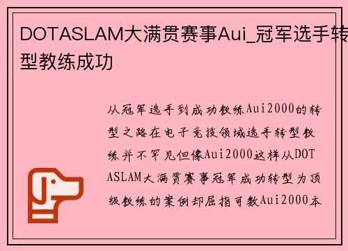 DOTASLAM大满贯赛事Aui_冠军选手转型教练成功