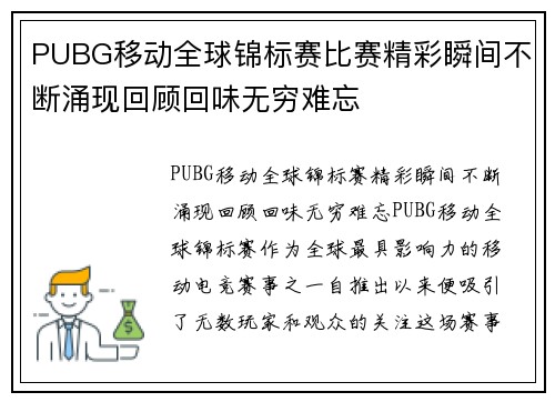 PUBG移动全球锦标赛比赛精彩瞬间不断涌现回顾回味无穷难忘
