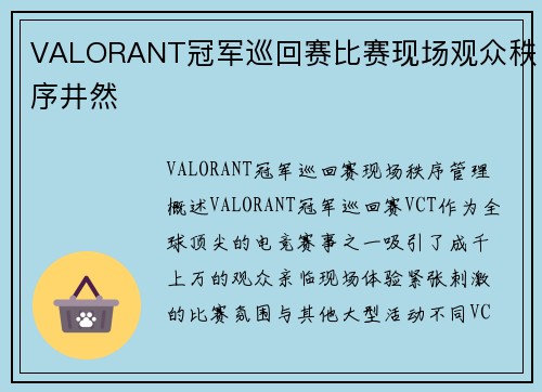 VALORANT冠军巡回赛比赛现场观众秩序井然