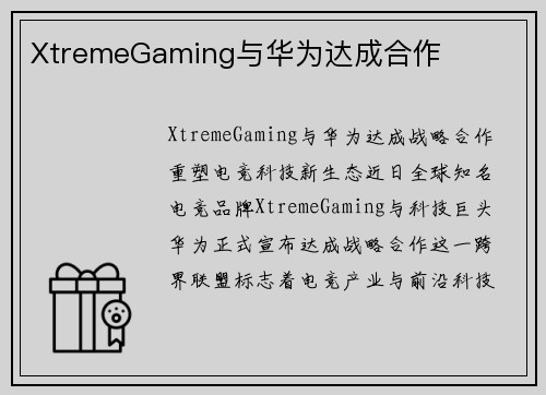 XtremeGaming与华为达成合作