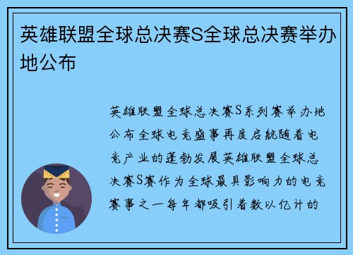 英雄联盟全球总决赛S全球总决赛举办地公布
