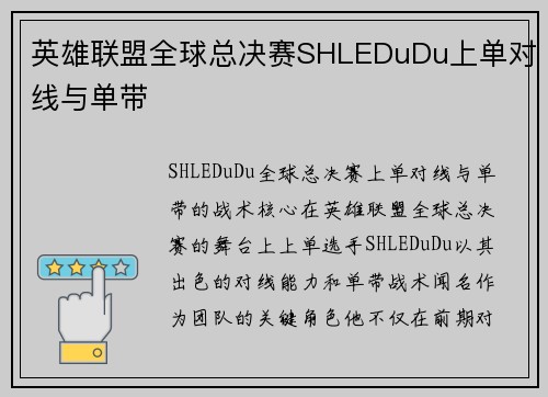 英雄联盟全球总决赛SHLEDuDu上单对线与单带