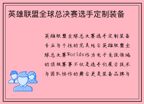 英雄联盟全球总决赛选手定制装备