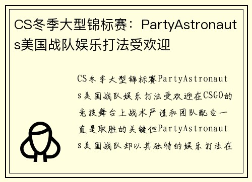 CS冬季大型锦标赛：PartyAstronauts美国战队娱乐打法受欢迎