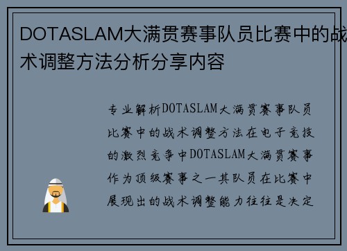 DOTASLAM大满贯赛事队员比赛中的战术调整方法分析分享内容