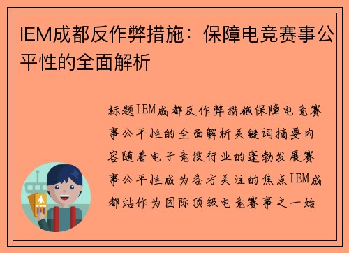 IEM成都反作弊措施：保障电竞赛事公平性的全面解析