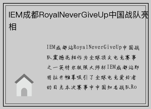 IEM成都RoyalNeverGiveUp中国战队亮相