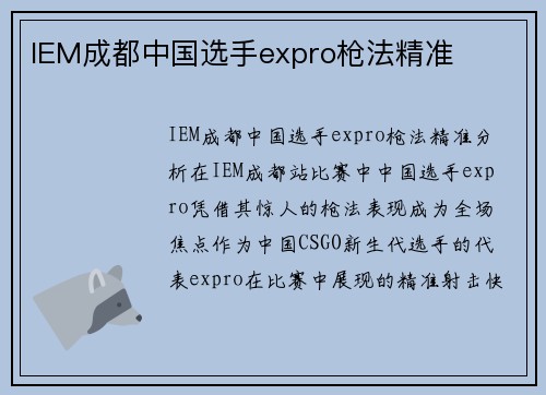 IEM成都中国选手expro枪法精准
