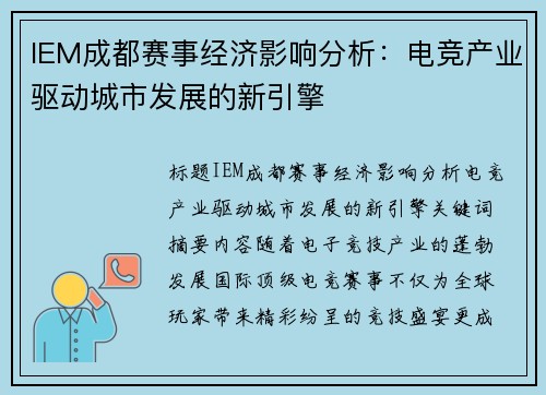 IEM成都赛事经济影响分析：电竞产业驱动城市发展的新引擎