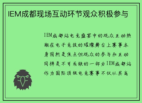IEM成都现场互动环节观众积极参与